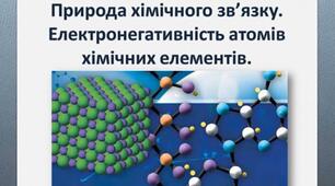 8 клас. Періодична система. Поняття про електронегативність. Утворення хімічного зв'язку.