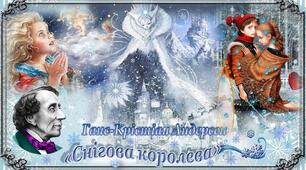 "Г.К.Андерсен "Снігова Королева" (Урок2-3)