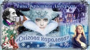 Урок 1. Г.К..Андерсен "Снігова Королева"