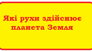 Географічні наслідки параметрів і рухів Землі як планети