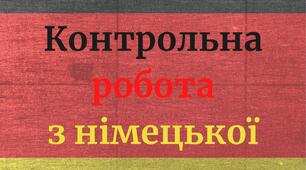 Контрольна робота з німецької 7 клас