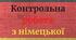 Контрольна робота з німецької мови 6 клас
