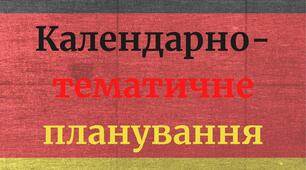 Календарно-тематичне планування з німецької 7 клас
