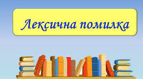 Лексична помилка
