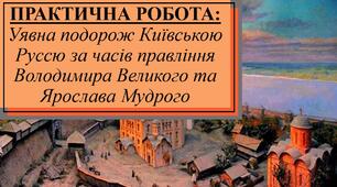 Практичне заняття: "Уявна подорож Київською Руссю за часів правління Володимира Великого та Ярослава Мудрого"