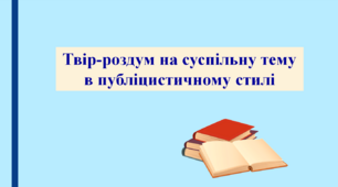 Презентація "Твір-роздум на суспільну тему в публіцистичному стилі", 9 клас