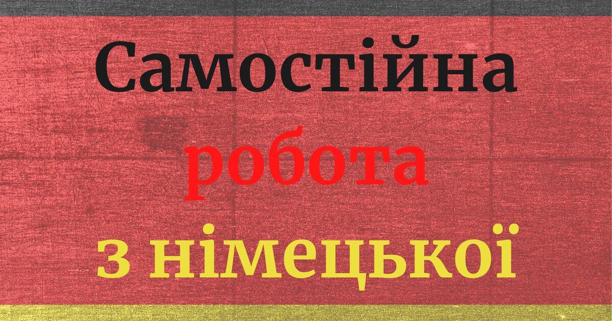 Самостійна робота з німецької 9 клас | Тест. Німецька мова