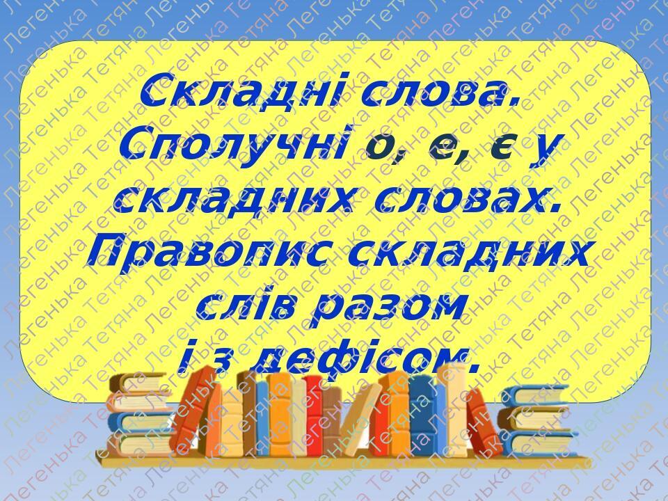 Презентація "Складні слова. Сполучні о, е, є у складних словах ...