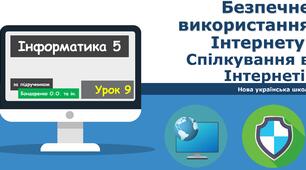 5 клас НУШ Урок 9: Безпечне використання Інтернету. Спілкування в Інтернеті.