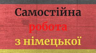 Самостійна робота з німецької мови 5 клас