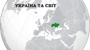 Презентація "Україна та світ"