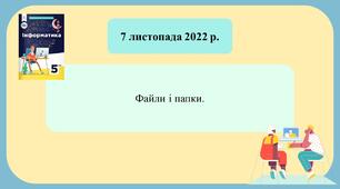 НУШ 5 клас Інформатика Коршунова Файли і папки