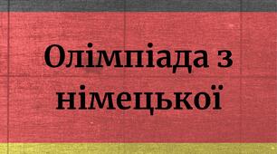 Олімпіада з німецької 9 клас