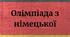 Олімпіада з німецької 9 клас