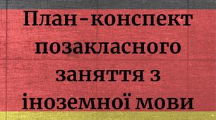 План-конспект ПЗ з ІМ