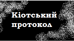 "Кіотський протокол". 11 клас