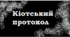 "Кіотський протокол". 11 клас