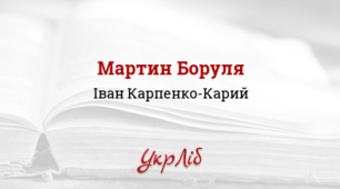 Іван Карпенко-Карий. "Мартин Боруля"