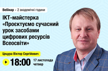 ІКТ-майстерка «Проєктуємо сучасний урок засобами цифрових ресурсів Всеосвіти»