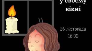 ПОСТЕР "Запали свічку пам'яті у своєму вікні". Голодомор. День пам'яті жертв голодомору.