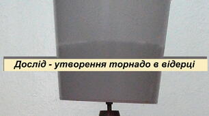 Прості досліди з фізики в домашніх умовах: «Дослід – утворення торнадо в відерці»