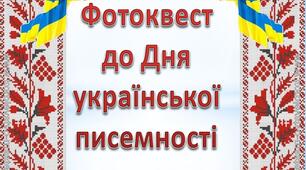 Фотоквест до Дня української писемності та мови