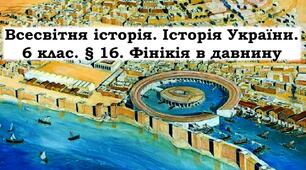 Презентація "Фінікія в давнину"