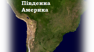 Презентація за темою: "Південна Америка"