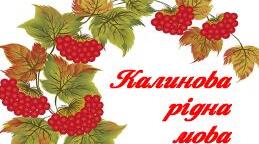 Урок-змагання знавців української мови "Калинова рідна мова"