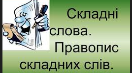 Правопис складних слів (разом, окремо, через дефіс)