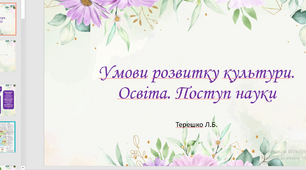 Презентація на тему "Умови розвитку культури. Освіта та наука наприкінці XVIII –  в першій половині ХІХ століття"