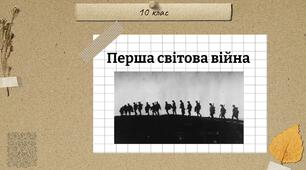Початок Першої світової війни