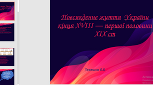 Презентація на тему "Повсякденне життя  України кінця ХVІІІ — першої половини ХІХ ст"