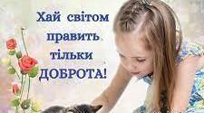 Сценарій + інтерактивна презентація до Дня доброти для 1-6 класів.