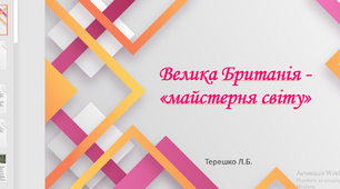Презентація "Велика Британія-майстерня світу"