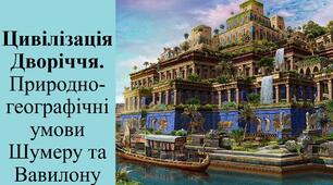 Презентація з теми: "Цивілізація Дворіччя. Природно-географічні умови Шумеру та Вавилону"