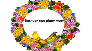 Вислови про рідну мову