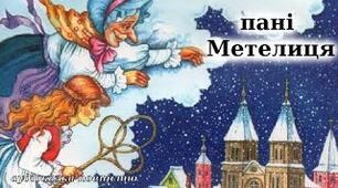 "Пані Метелиця" Вправа "Так-Ні"