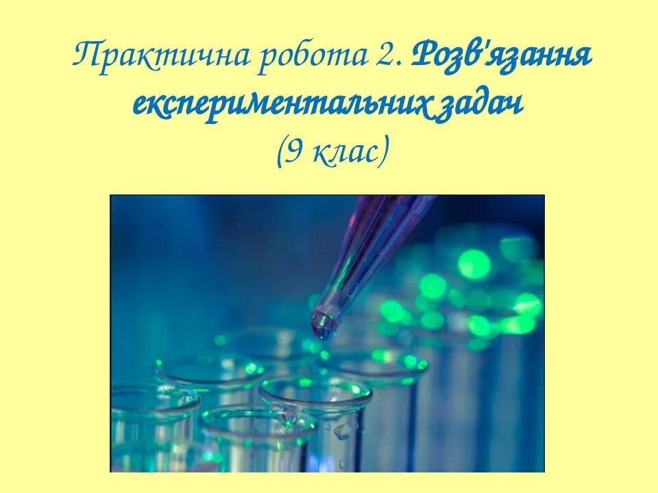 Практична робота 2. Розв'язання експериментальних задач (9 клас)
