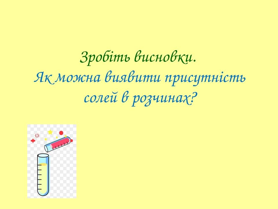 На яку з вказаних речовин подіє кислота (H+ )? Яка ознака реакції? На які речовини діє йон Ag+ Які ознаки реакцій? Осади солей броміду та йодиду Ag...