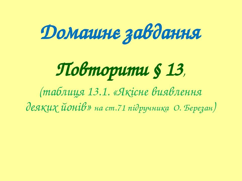 Зробіть висновки. Як можна виявити присутність солей в розчинах?