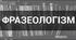 Фразеологізми