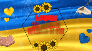 День Української писемності та мови