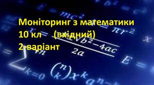 Моніторинг з математики для учнів 10-х класів (вхідний)  2 варіант