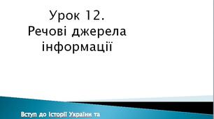 Речові джерела інформації. Презентація до уроку історії. 5 клас (Мокрогуз, Єрмоленко) НУШ