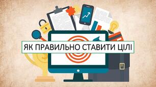 Як правильно ставити цілі