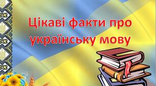 Презентація "Цікаві факти про українську мову"