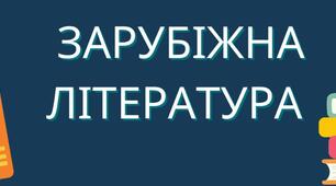 Підсумкова контрольна робота за І семестр з ЗЛ.6 клас