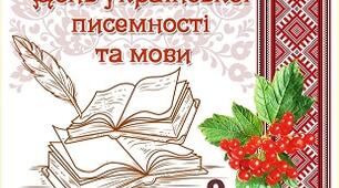 Інформаційний прес-реліз до Дня української писемності та мови