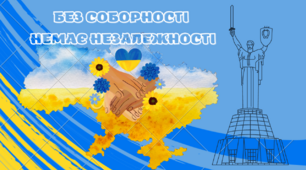 Україна – єдина та вільна!